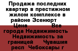 Продажа последних квартир в престижном жилом комплексе в районе Эсенюрт.  › Цена ­ 38 000 - Все города Недвижимость » Недвижимость за границей   . Чувашия респ.,Чебоксары г.